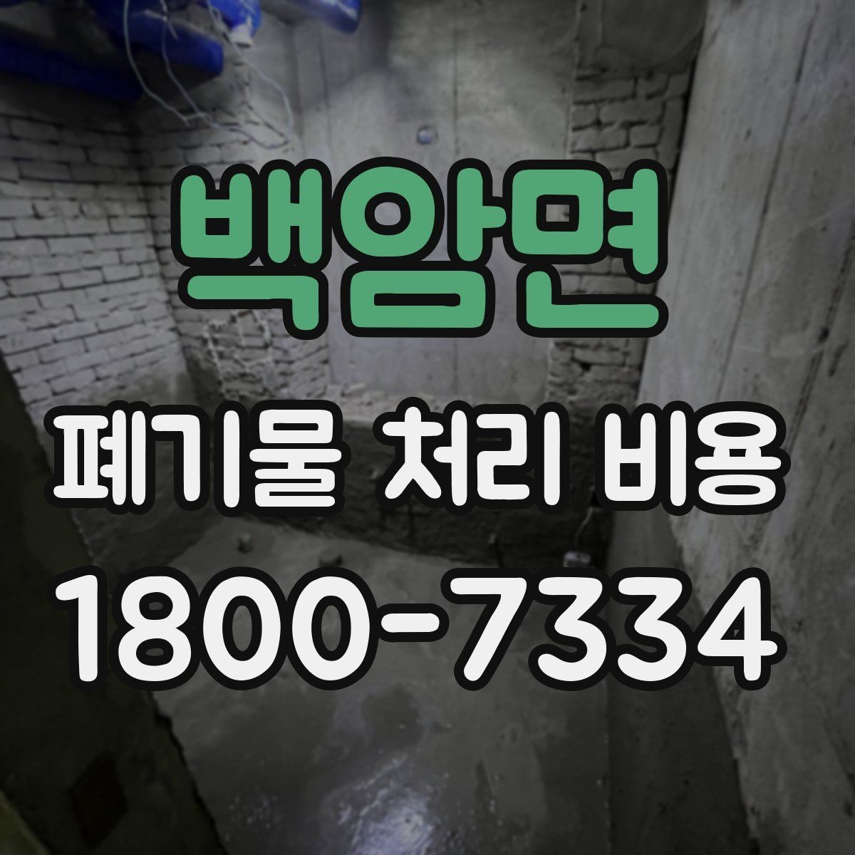 백암면 폐기물 처리 비용 문의 전에 준비하면 좋은 목록