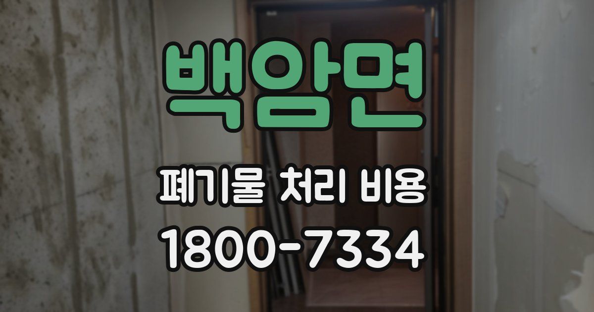 백암면 폐기물 처리 비용