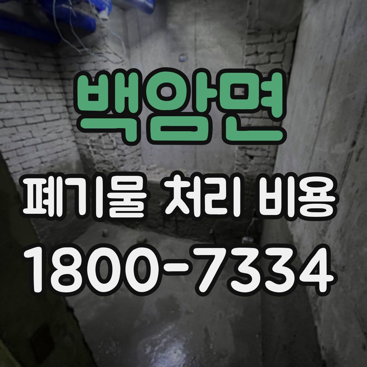백암면 폐기물 처리 비용
