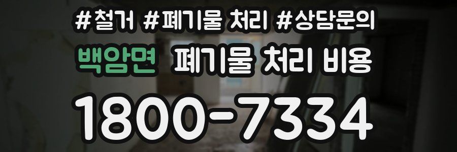 백암면 폐기물 처리 비용