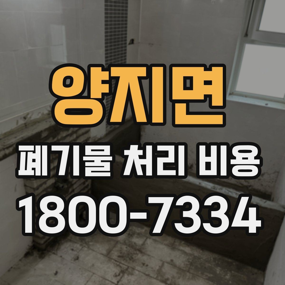 양지면 폐기물 처리 비용 선택 전 체크해야 할 기준