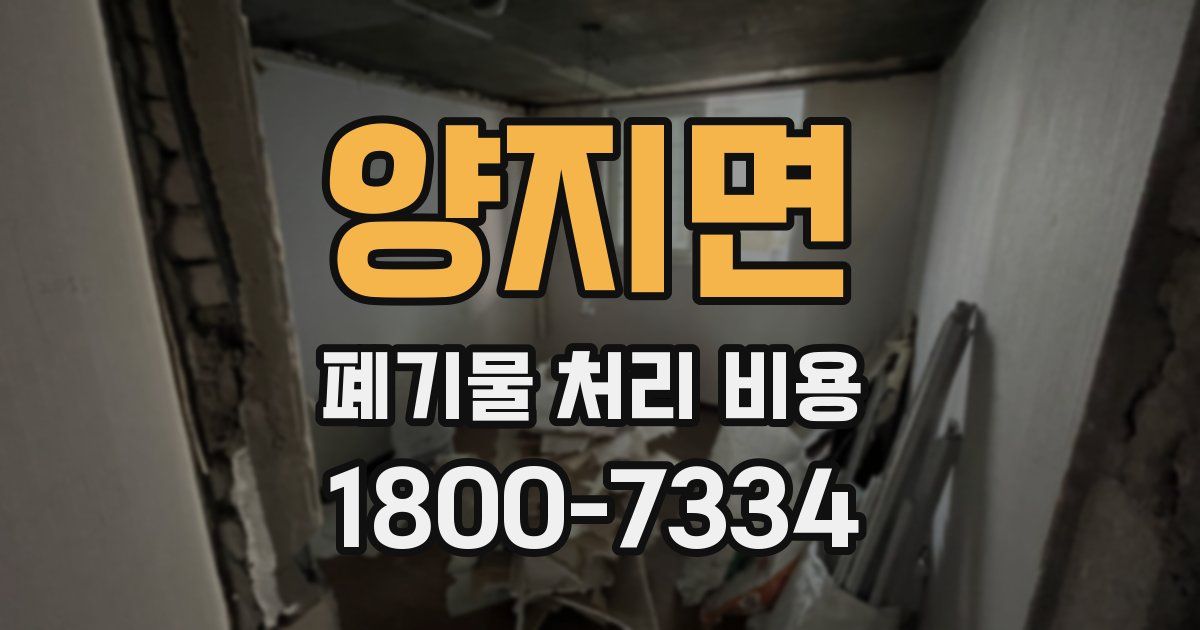양지면 폐기물 처리 비용