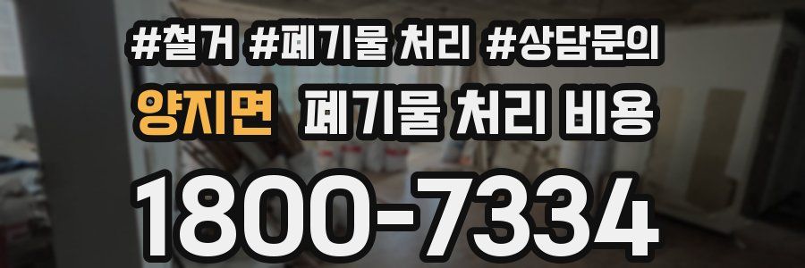양지면 폐기물 처리 비용