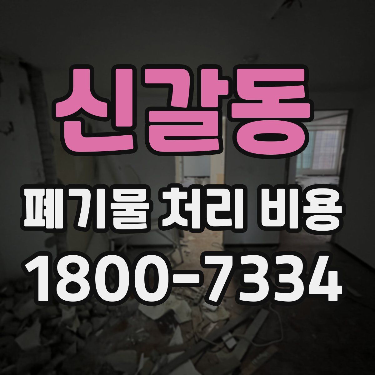 신갈동 폐기물 처리 비용