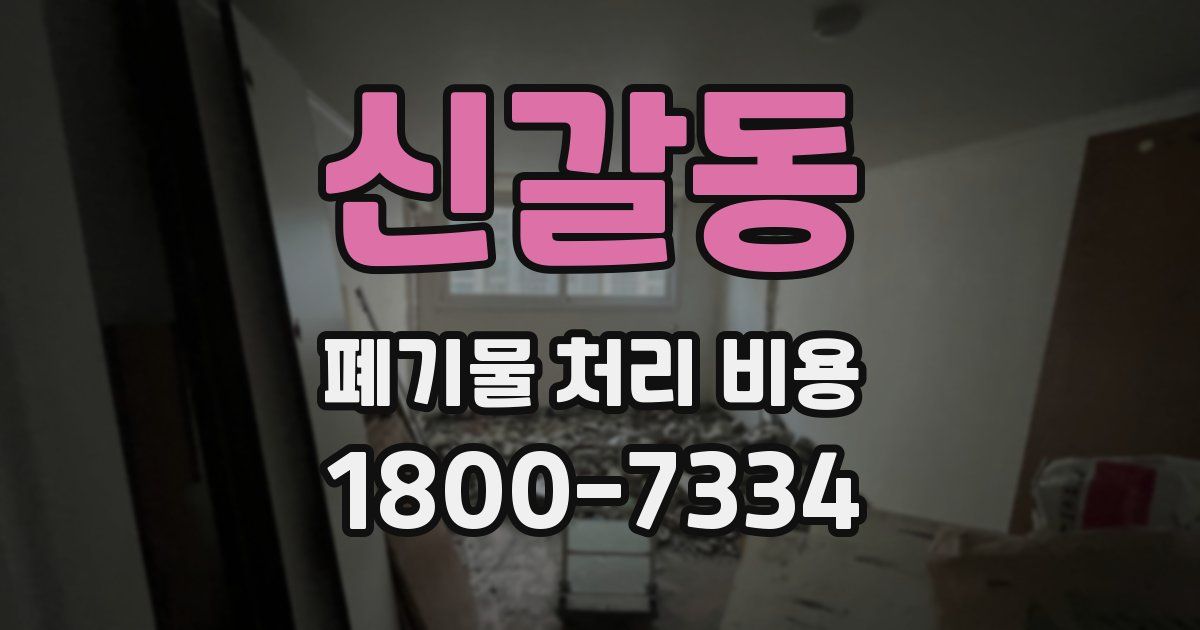 신갈동 폐기물 처리 비용