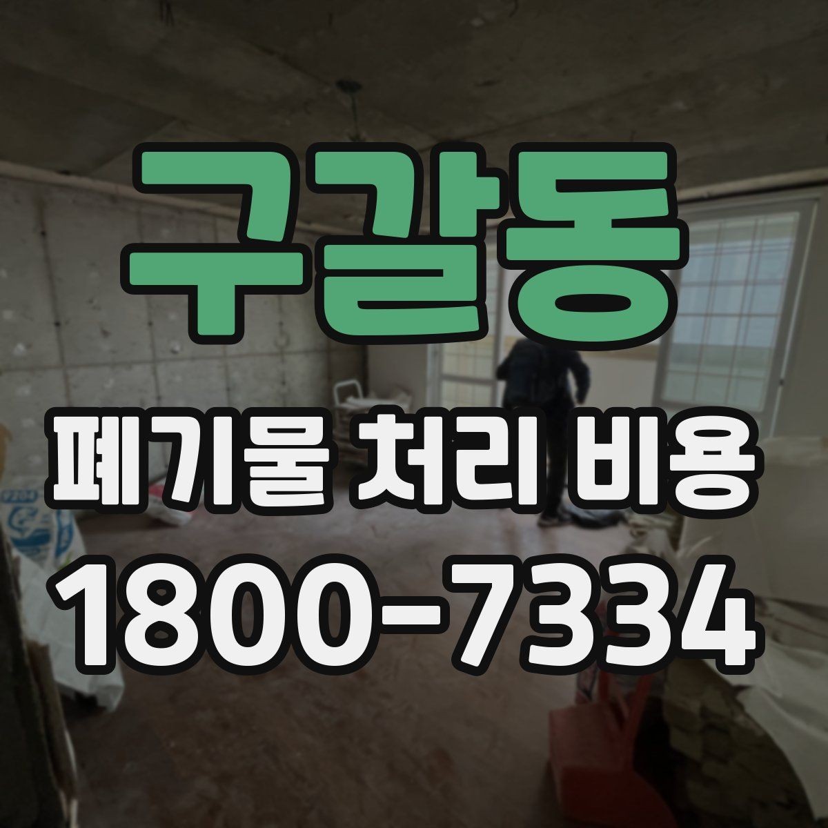 구갈동 폐기물 처리 비용 문의 시 자주 묻는 내용