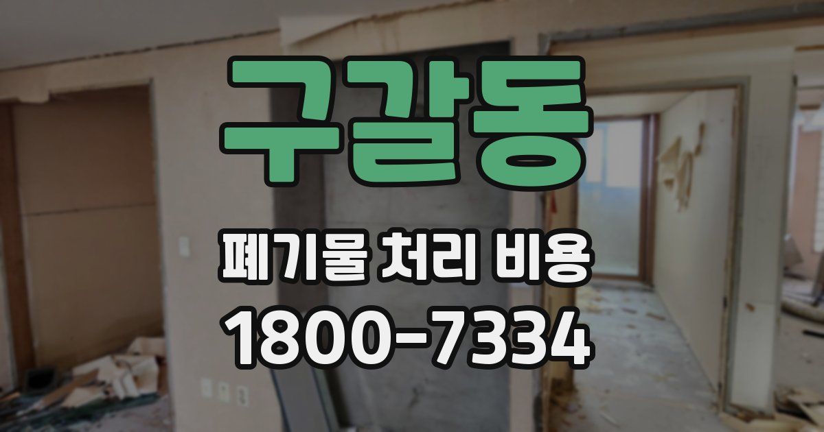 구갈동 폐기물 처리 비용