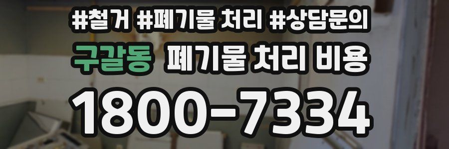구갈동 폐기물 처리 비용
