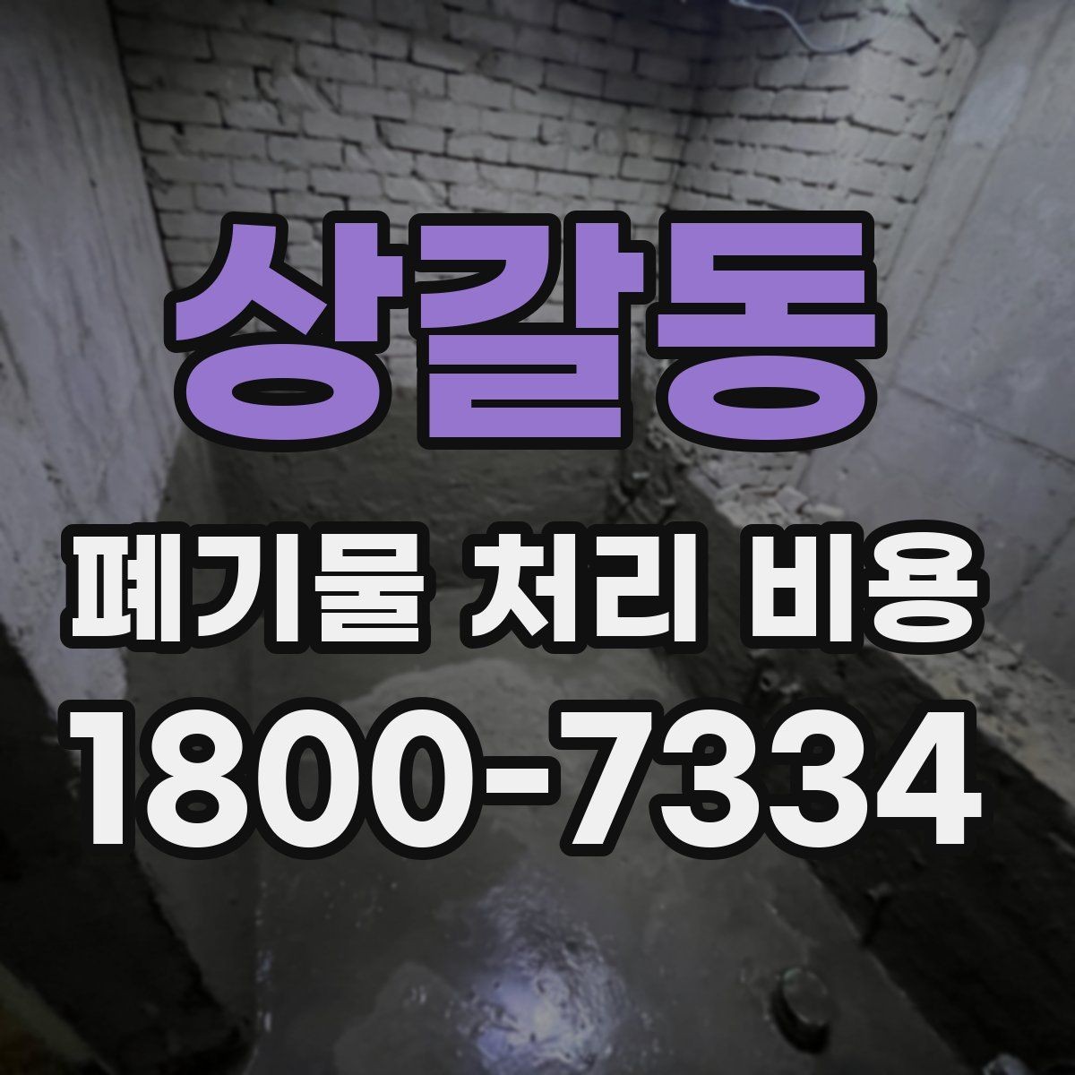 상갈동 폐기물 처리 비용 비교 시 서비스 포함 여부 확인