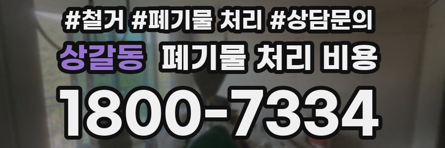 상갈동 폐기물 처리 비용