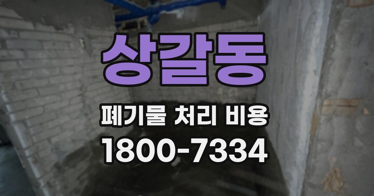 상갈동 폐기물 처리 비용