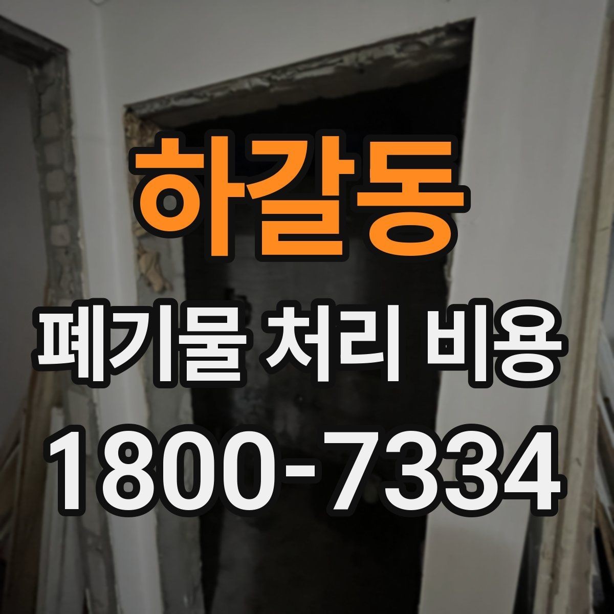 하갈동 폐기물 처리 비용 산정에서 이동 동선의 영향