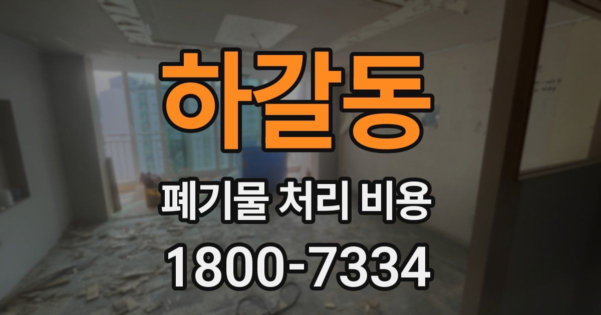 하갈동 폐기물 처리 비용