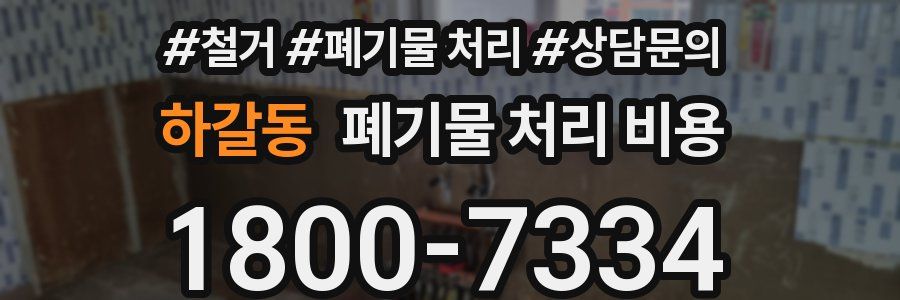 하갈동 폐기물 처리 비용