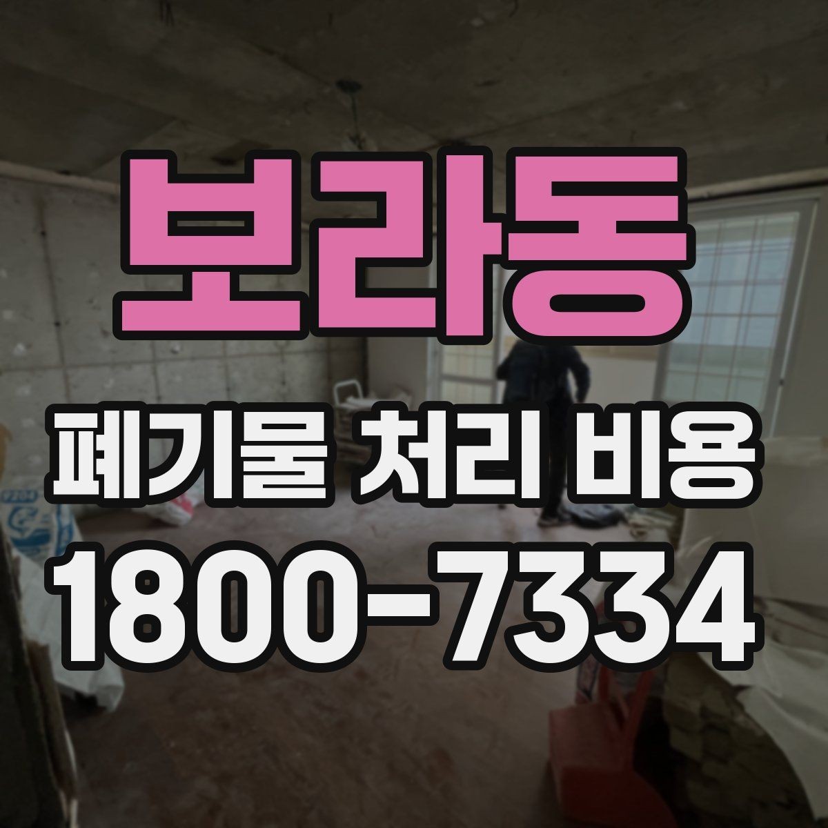 보라동 폐기물 처리 비용 비교할 때 견적 항목을 읽는 법