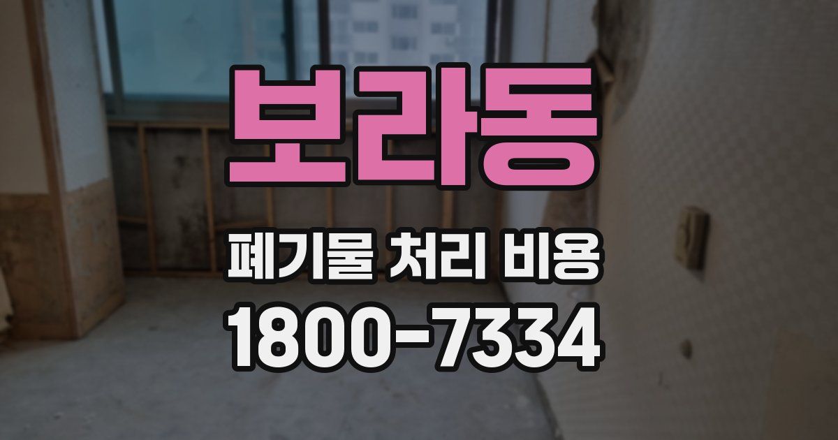 보라동 폐기물 처리 비용