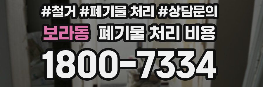 보라동 폐기물 처리 비용