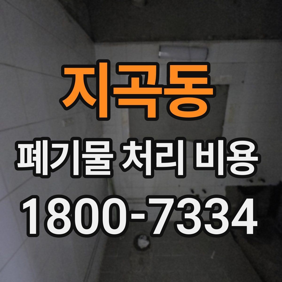 지곡동 폐기물 처리 비용 알아볼 때 먼저 보는 기준