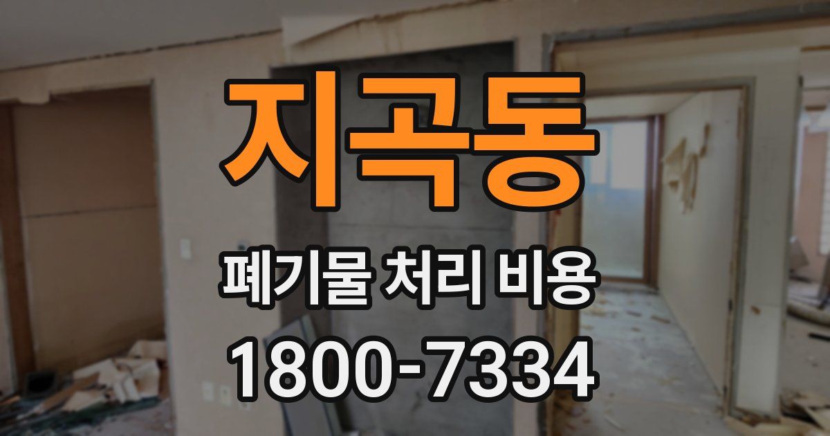 지곡동 폐기물 처리 비용