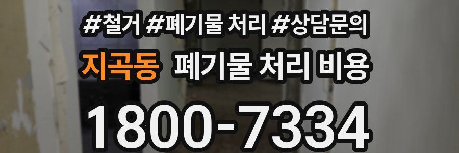 지곡동 폐기물 처리 비용