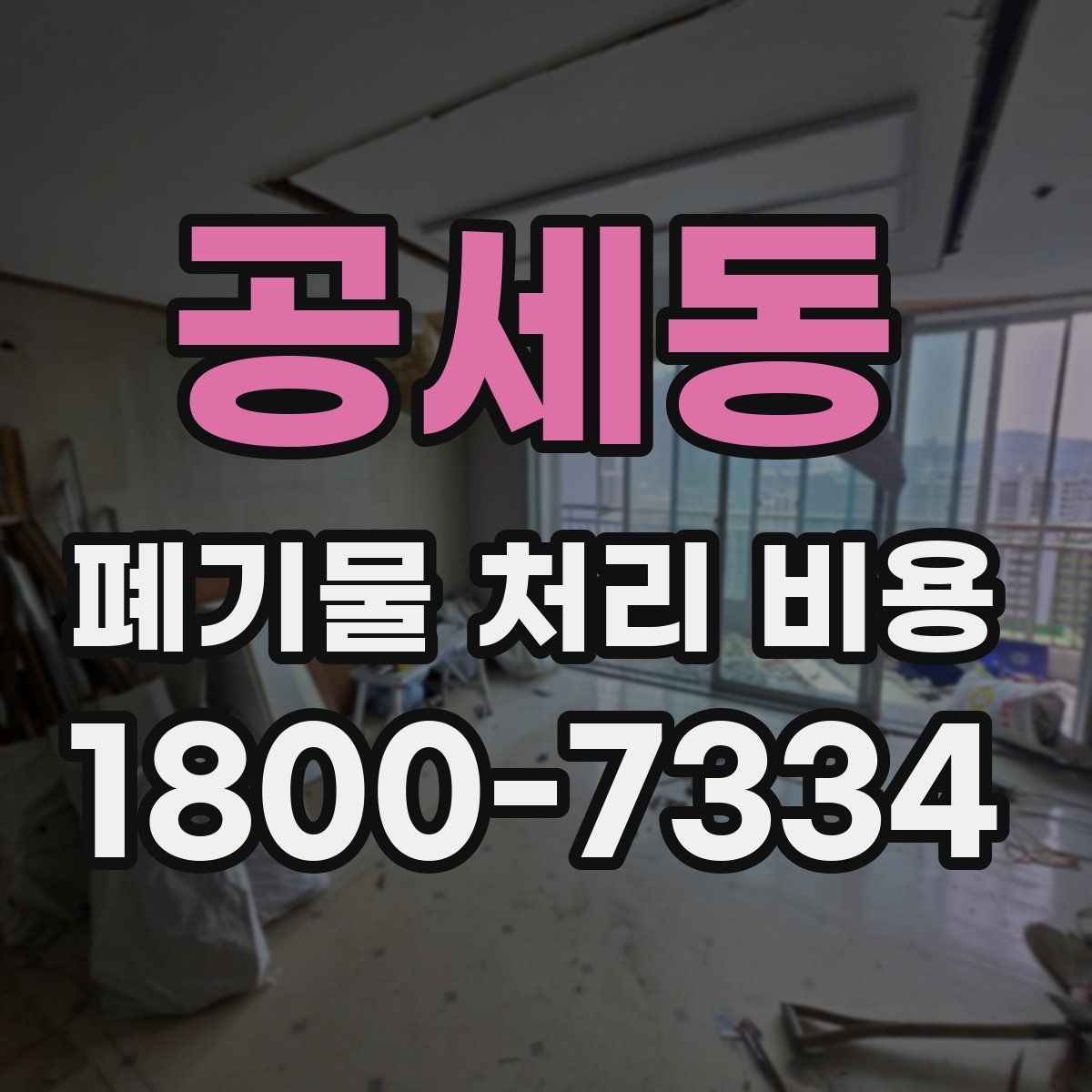 공세동 폐기물 처리 비용