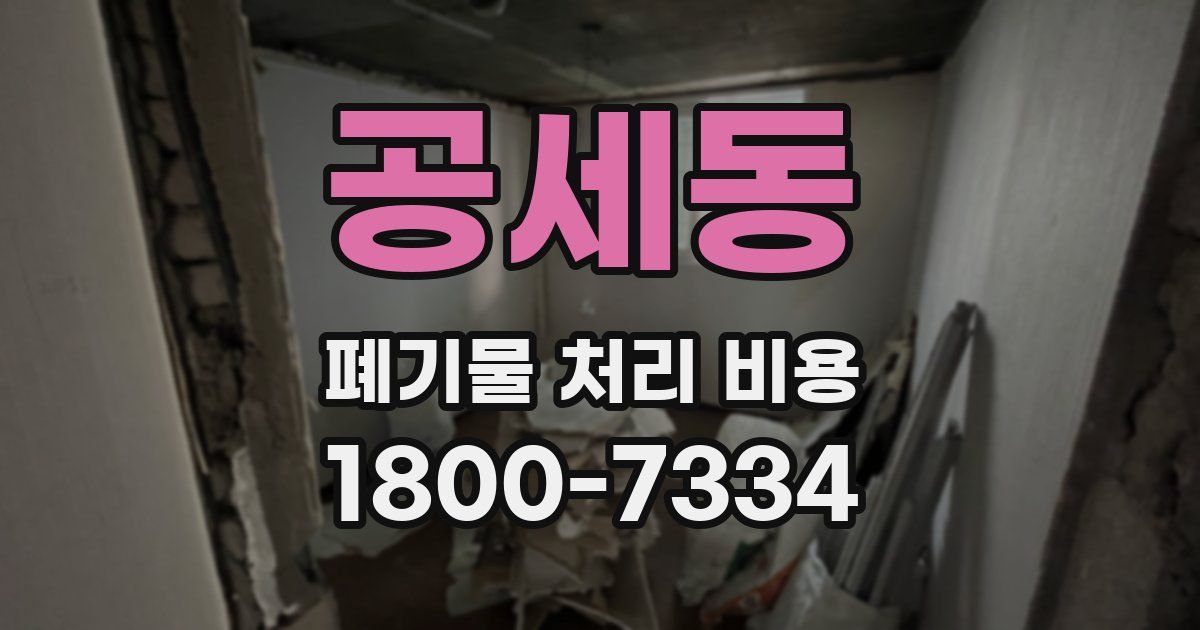 공세동 폐기물 처리 비용