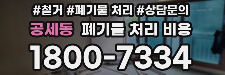 공세동 폐기물 처리 비용