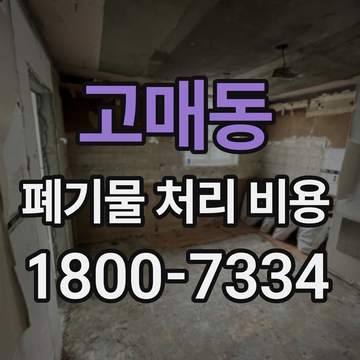 고매동 폐기물 처리 비용 산출 시 확인해야 할 조건