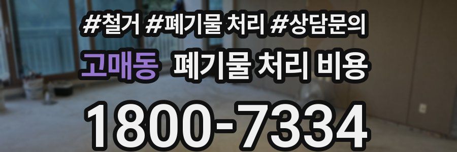 고매동 폐기물 처리 비용