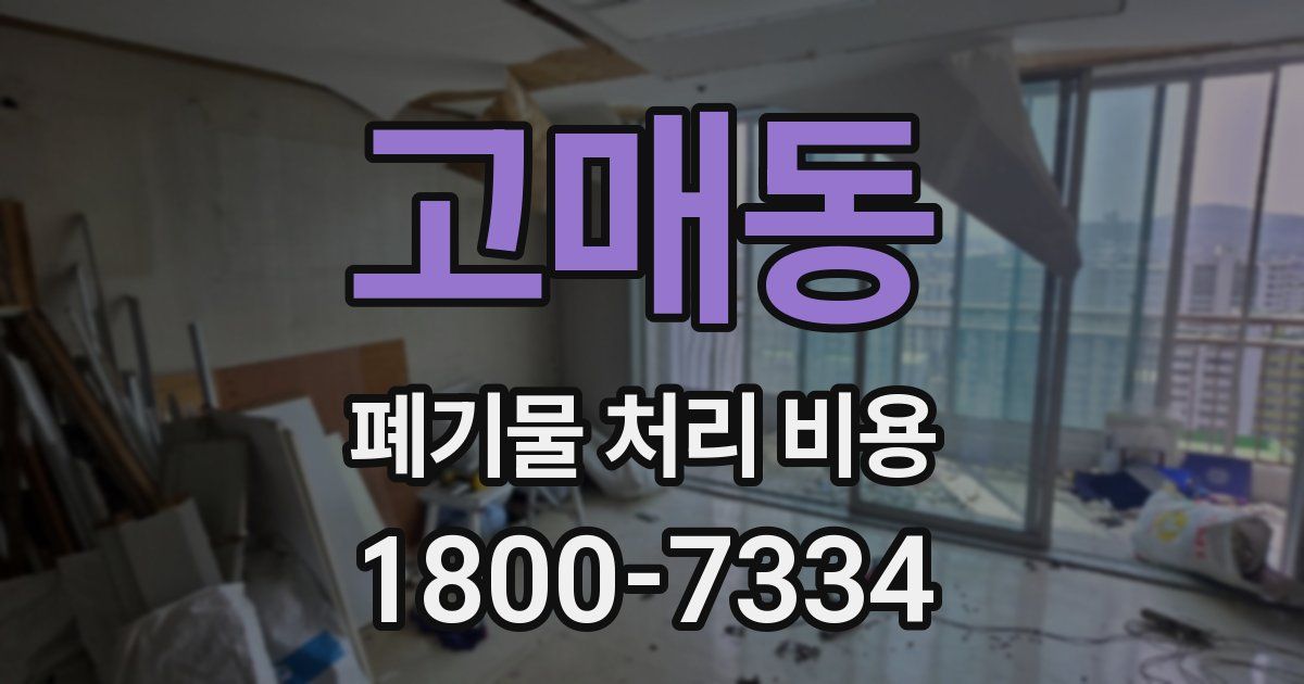 고매동 폐기물 처리 비용