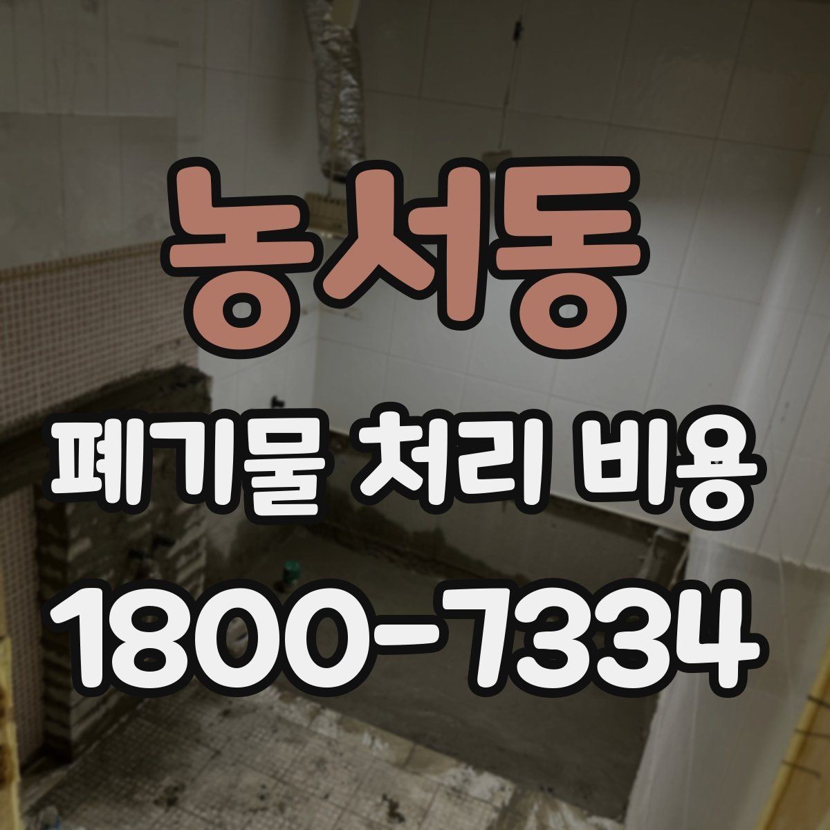농서동 폐기물 처리 비용 확인 시 포함 항목 살펴보기