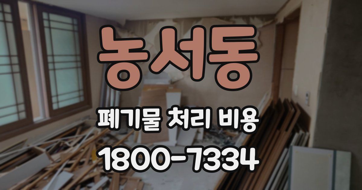 농서동 폐기물 처리 비용