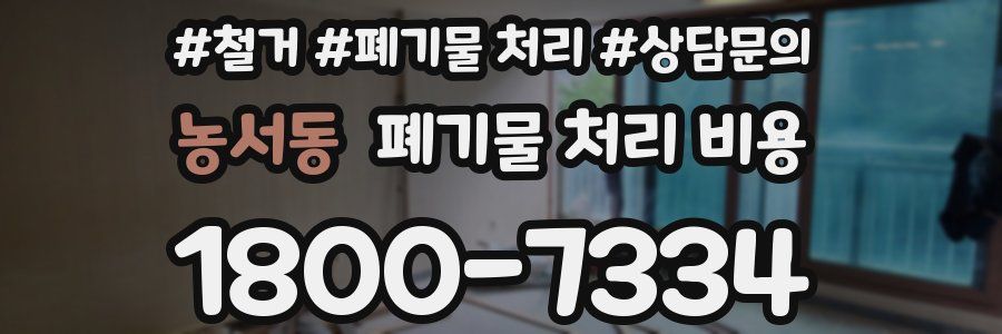 농서동 폐기물 처리 비용