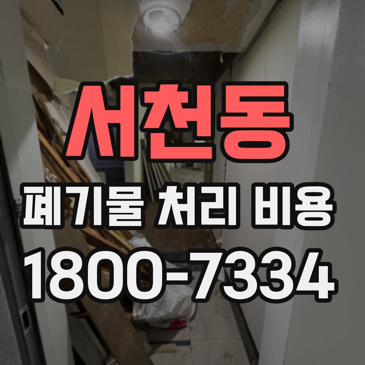 서천동 폐기물 처리 비용
