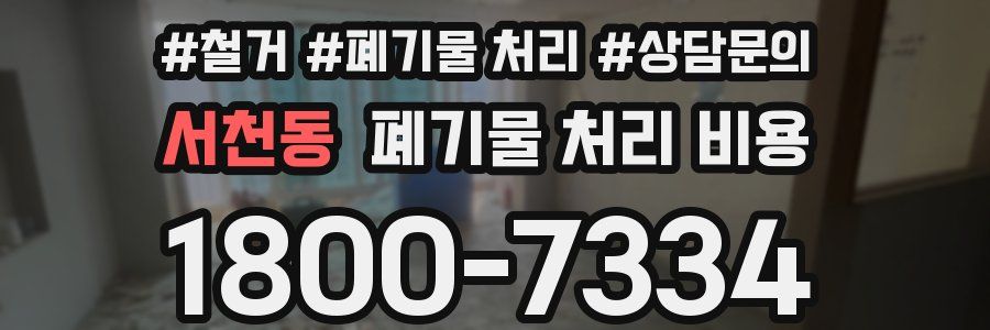 서천동 폐기물 처리 비용