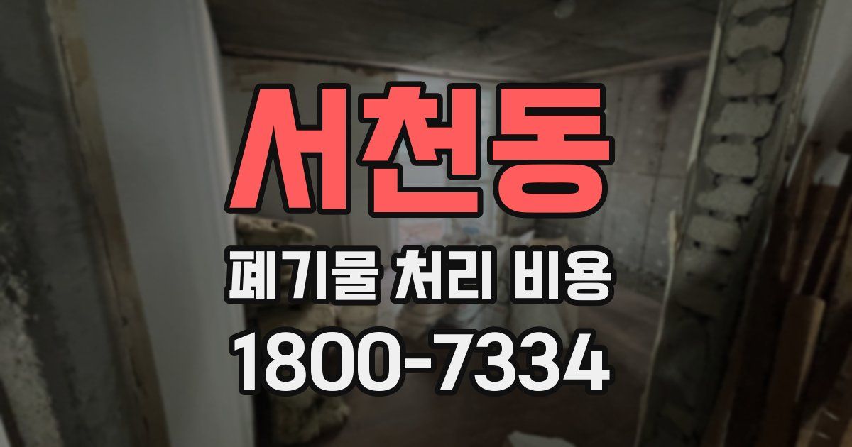 서천동 폐기물 처리 비용