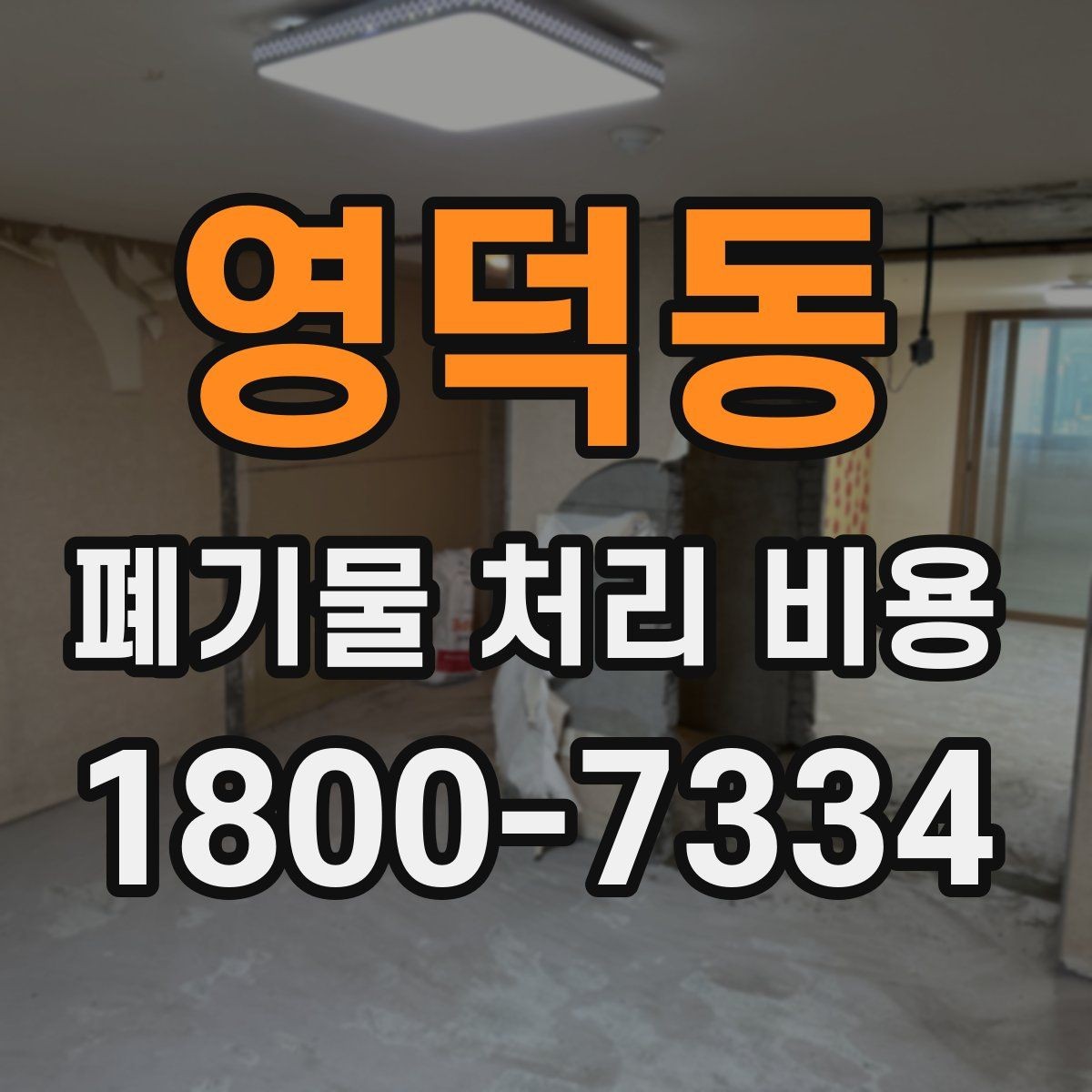 영덕동 폐기물 처리 비용 책정 기준을 쉽게 이해하기