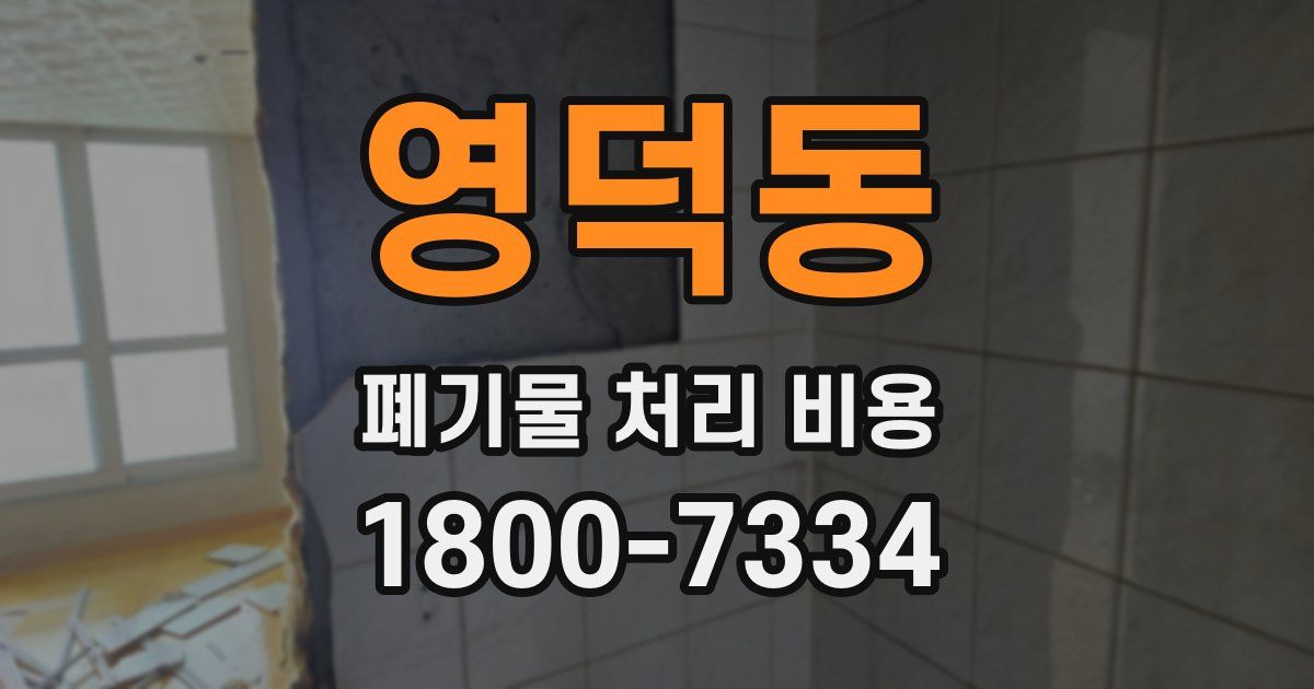 영덕동 폐기물 처리 비용
