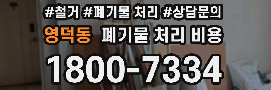 영덕동 폐기물 처리 비용