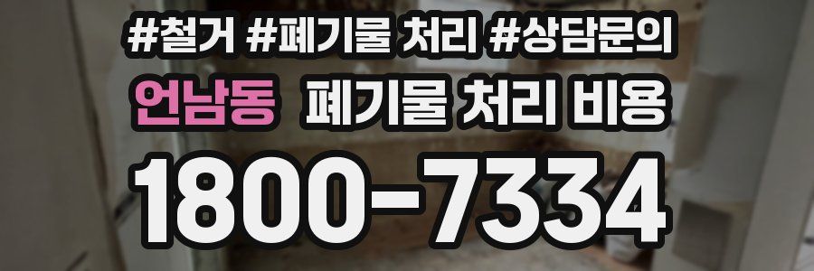 언남동 폐기물 처리 비용