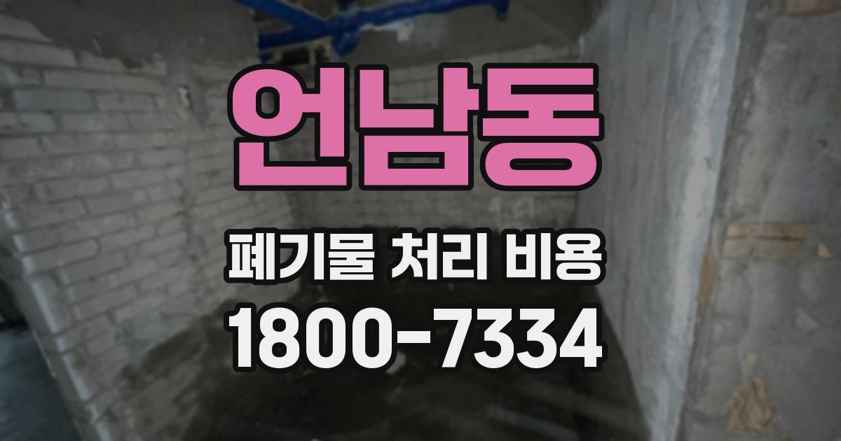 언남동 폐기물 처리 비용