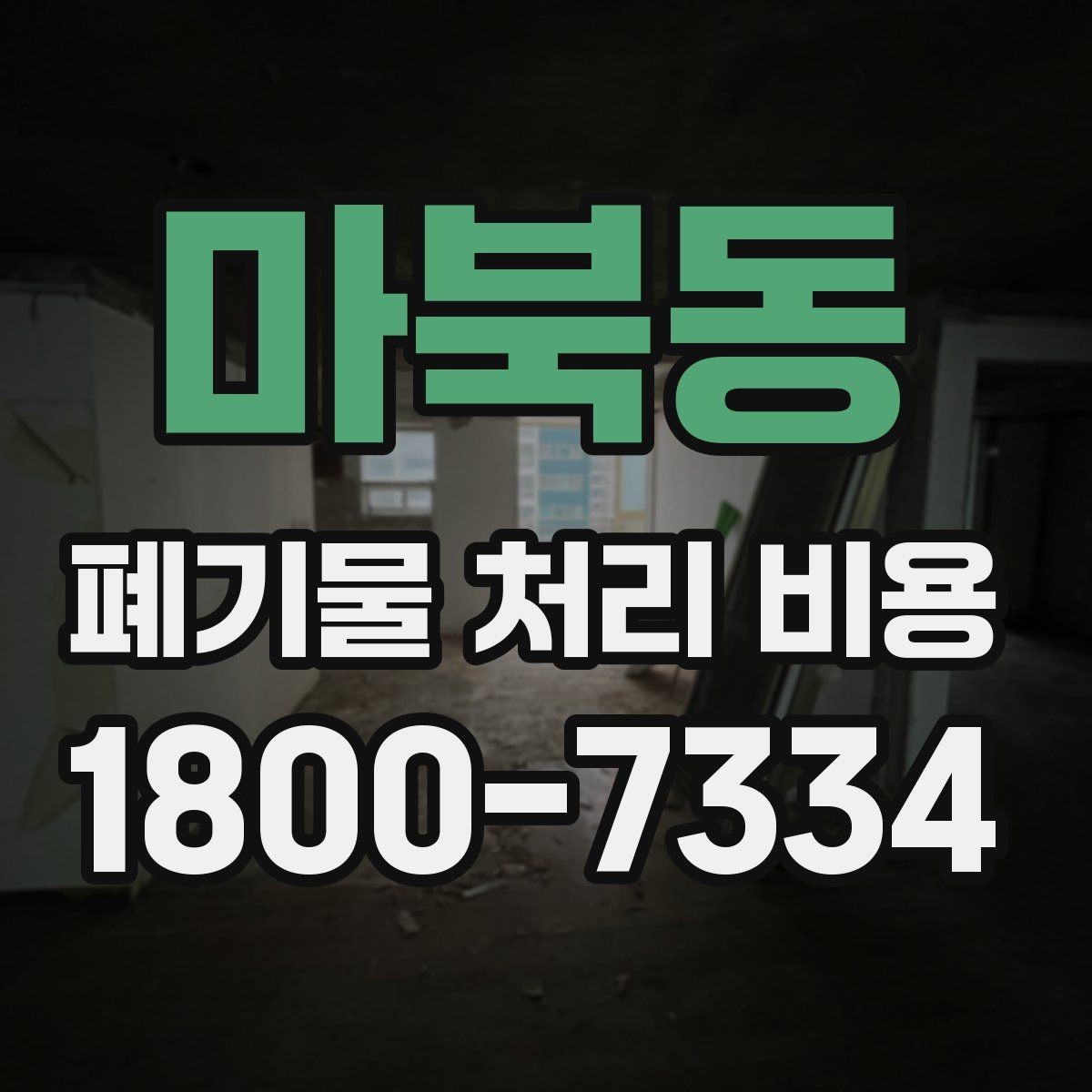 마북동 폐기물 처리 비용 산정 전 알아야 할 현장 조건