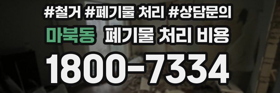 마북동 폐기물 처리 비용
