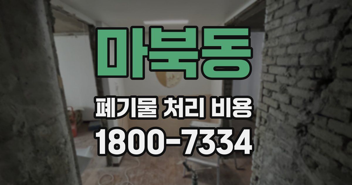 마북동 폐기물 처리 비용
