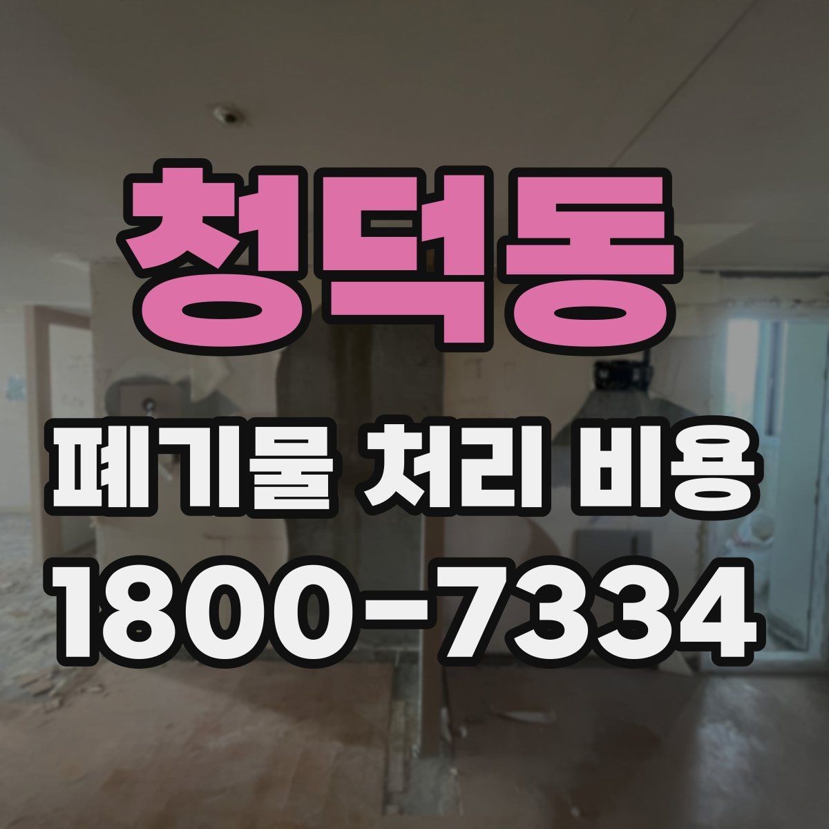 청덕동 폐기물 처리 비용 절감 전 확인사항