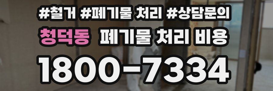 청덕동 폐기물 처리 비용