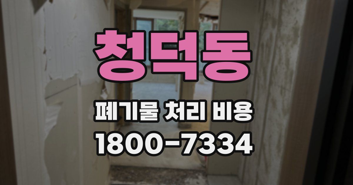 청덕동 폐기물 처리 비용