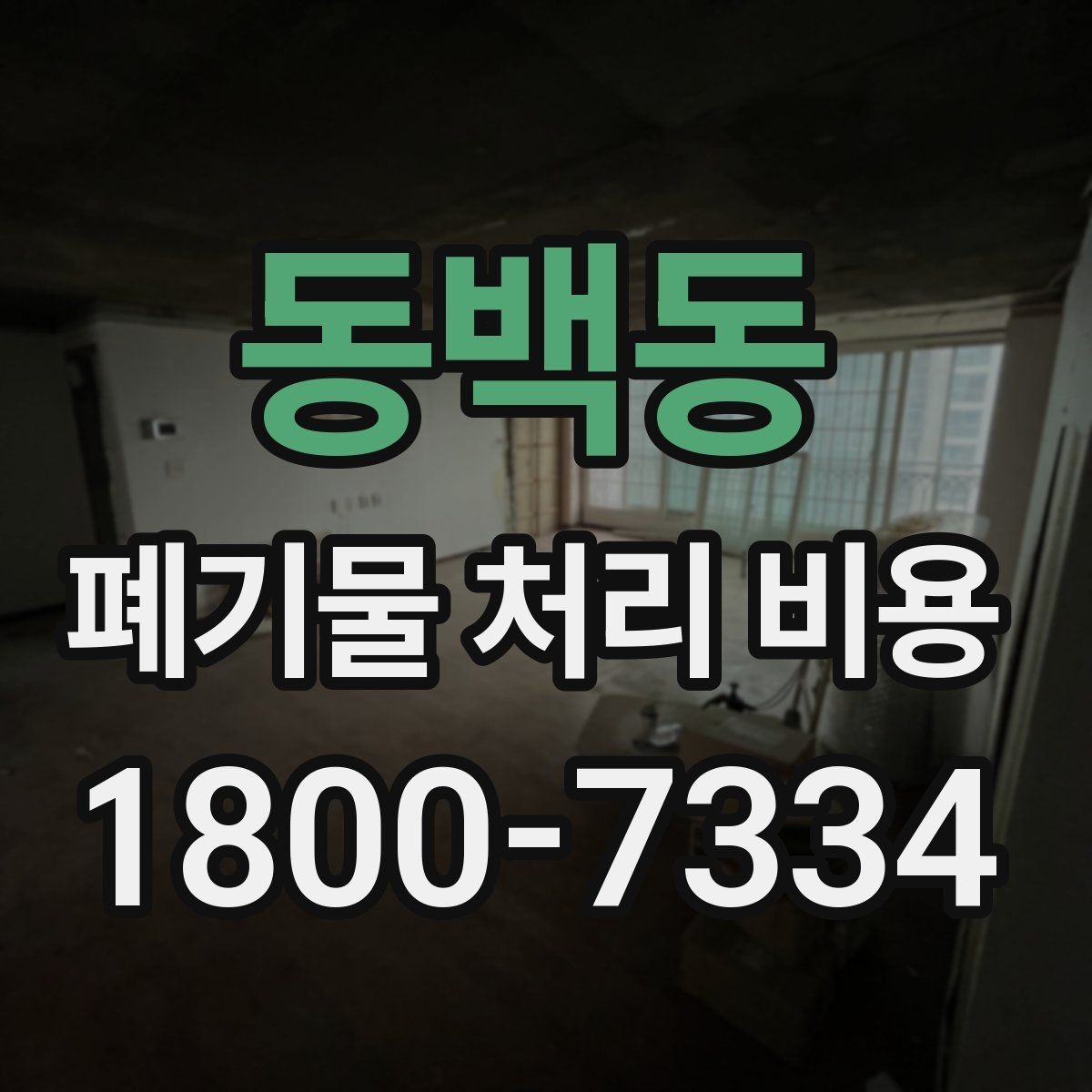 동백동 폐기물 처리 비용 문의할 때 준비하면 좋은 사진