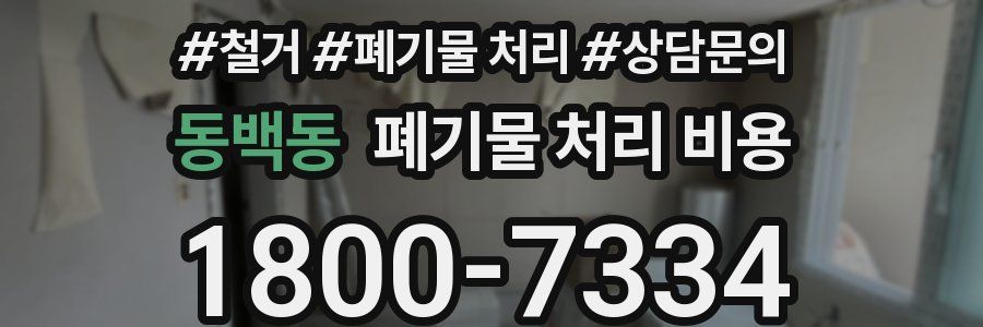 동백동 폐기물 처리 비용