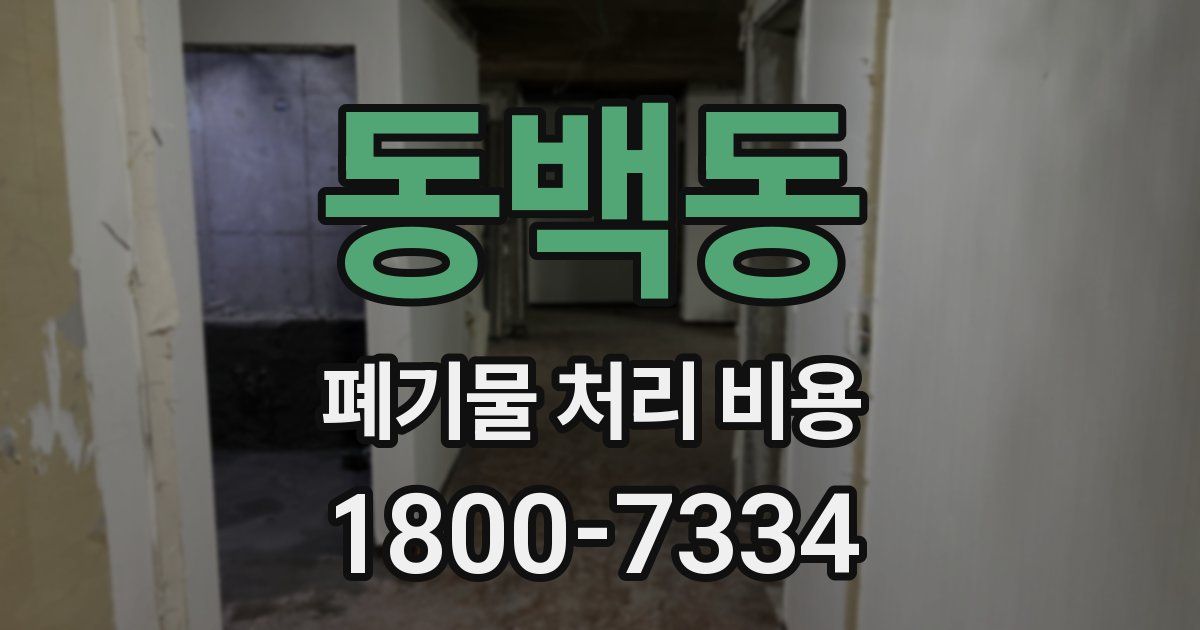 동백동 폐기물 처리 비용
